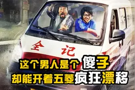《五菱车神》精彩片段，这个男人是傻子，但却能开着五菱疯狂漂移视频封面