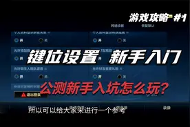 【LOL手游】公测新手入坑必看键位设置-教你选择适合自己的键位视频封面