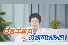 每年吃点安宫牛黄丸预防中风、排毒清火？3点不清楚，没病吃出病视频封面