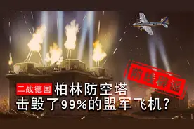 【前线辟谣】二战末，柏林防空塔摧毁了近99%的来犯敌机？