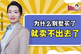 为什么别墅买了很难卖出去，看完房产专家的讲解，你就明白了视频封面