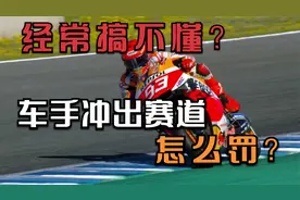 马奎斯很了解，通常我们傻傻分不清楚，超出赛道犯规怎么处罚呢？视频封面