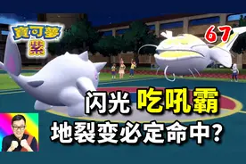 宝可梦朱紫67：最欧皇的闪光吃吼霸！地裂变必定命中？