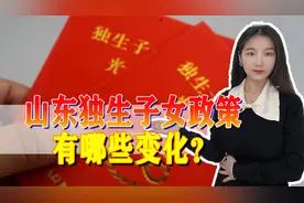 好消息，今年山东省独生子女政策发生变化，具体有哪些？视频封面