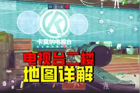 暗区突围：电视台二楼地图详解，萌新级教程