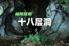 探索十八层洞，跟随当年洞穴熬硝的老人家，还原古法熬硝工艺