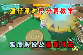 蛋仔派对：蛋仔派对积分赛教学，难度解说及最新打法！