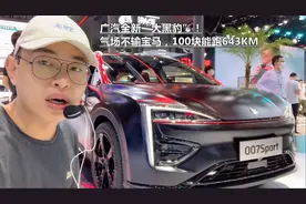 广汽全新“大黑豹”！007Sport上市，100块能跑643KM视频封面