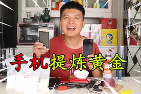 15台手机能提炼出多少黄金？小伙第一次提炼黄金，能成功吗？