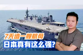 7天内能造出一艘航母，只要美国不打压，日本有这能力？