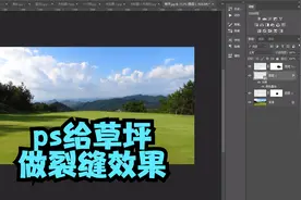 ps怎么给草坪做裂缝效果？ps合成技巧，ps基础入门教程视频封面