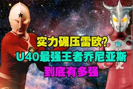 乔尼亚斯实力碾压雷欧？U40王者乔尼亚斯到底有多强？视频封面