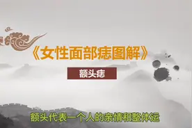 女性面部痣图解（额头痣）