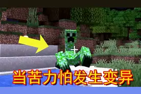 我的世界：当苦力怕发生了变异！这是我见过最强的苦力怕