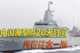 历时20天，中国海军编队绕行日本列岛一圈，美媒：日本自找的