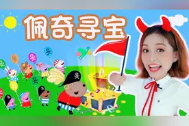 小猪佩奇寻宝探险记！过家家益智立体故事书视频封面