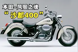 本田凤凰之魂，沙都车系《沙都400》仿美式巡航车典范！视频封面