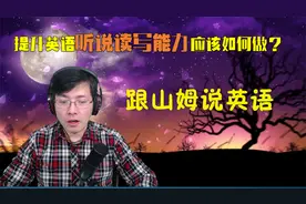 如何综合提高英语的听说读写能力？听山姆老师讲这样一个学习方法视频封面