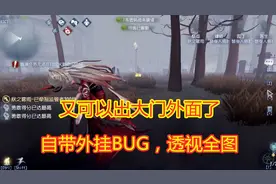 第五人格：纯天然外挂，全图透视BUG，操作简单，1个井盖即可！