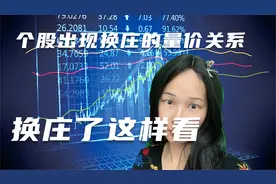 个股出现换庄的现象是这样的