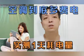 空调很费电吗，解开您的困扰，实测24小时耗电量。#变频空调