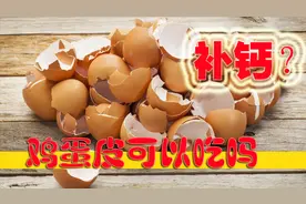 鸡蛋皮能吃吗？鸡蛋皮捣碎后食用可以补钙？正确补钙的三种食疗