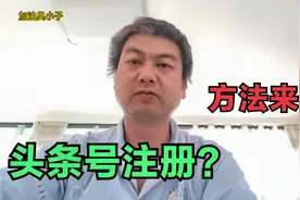 头条号注册不了提示系统维护中，试试我的方法，轻松注册成功