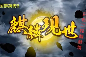 三国群英传8吕布二探麒麟境 得神兵、坐骑和技能