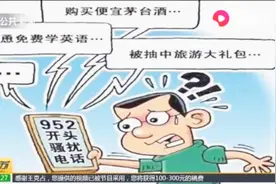 “952”开头电话骚扰不断，拉入黑名单也不起作用，运营商出手了视频封面