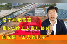 辽宁神秘富豪：掏6亿给工人发年终奖，自称是“工人的儿子”视频封面