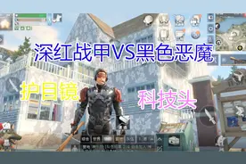 明日之后末世之旅：深红战甲VS黑色恶魔，科技头盔VS特级护目镜