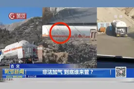 古交：“流动加气车”明目张胆非法加气，记者蹲点拍到证据视频封面