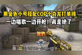 用金色小号搭配cop小白龙打单挑！一边唱歌一边开枪！视频封面