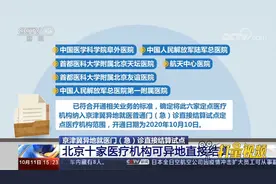 京津冀异地就医门(急)诊直接结算医院，北京增至10家|新闻直播间视频封面