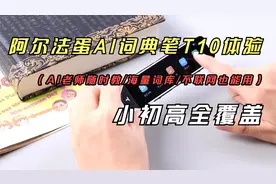 阿尔法蛋AI词典笔T10体验，AI老师教学，覆盖小初高不联网也能用视频封面