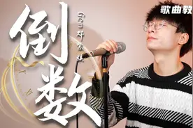 邓紫棋3分钟写出来的歌曲究竟有多难？教你这首超好听的《倒数》视频封面