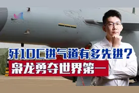 歼10A/B/C最大差别何在？DSI进气道好处多，枭龙力压F35抢先手视频封面