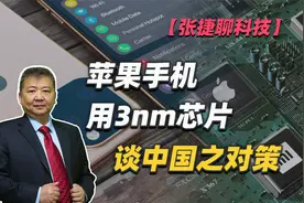 【张捷聊科技】苹果手机用3nm芯片，谈中国之对策视频封面