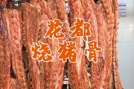 广州花都特产：传承30多年的老字号烧猪骨！能日售十吨视频封面