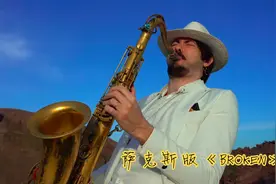 丹哥演绎萨克斯版《BROKEN》