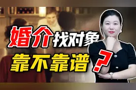 通过婚介找对象，究竟靠不靠谱？做到这3点就稳赢视频封面