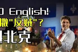 法国正统在北美？北美异类 魁北克视频封面