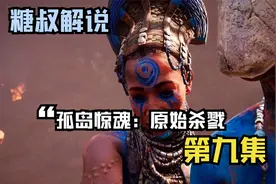 【孤岛惊魂：原始杀戮】第九集：勇闯埃及拉部落，面对巴妲里