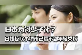 日本为何少子化？小城市已看不到女孩，大城市虹吸效应让结婚更难视频封面