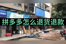 拼多多买的东西，不合适了怎么退货退款？手把手教您退货全流程