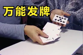 万能发牌手法：发底牌（bottom deal），扑克魔术表演