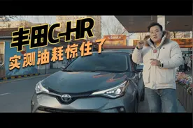 实测丰田C-HR城区油耗，晚高峰的北京二环走一圈我惊住了视频封面