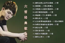 六哲伤感情歌合集，独特的深情嗓音，十一年过去了还是那么经典