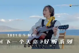 各路大神翻唱《下一个天亮》，六个超好听的版本，看看你最喜欢谁视频封面