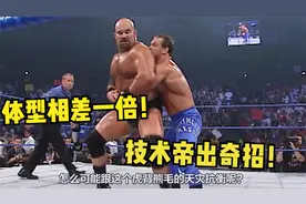 体型相差近两倍！WWE第一技术帝展现神级技巧，新剧情线来袭！视频封面